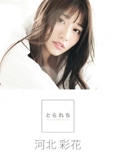 [Photobook] Saika Kawakita 河北彩花 - Taken とられち (2022-07-11)
