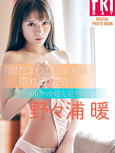 [FRIDAY Digital Photobook] Non Nonoura 野々浦暖 - Hidamari no hadaka & Fall in love, Glossy skin 陽だまりのハダカ＆惚れる、艶肌 (2022-07-08)