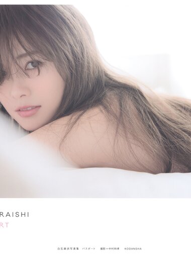 [Photobook] 白石麻衣写真集 パスポート 乃木坂46卒業記念 限定カバー版【Amazon.co.jp限定ポストカード付】