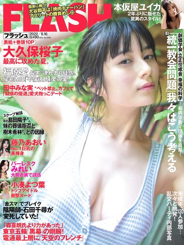 [FLASH] 2022 08.16 No.1656 大久保桜子 本仮屋ユイカ 藤乃あおい 花咲ひより 森ふう花 他