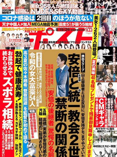 週刊ポスト 2022年 8月19日･26日号