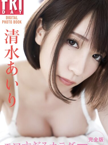 [FRIDAY Digital Photobook] Airi Shimizu 清水あいり - Too erotic body vol.3 エロすぎるカラダ ｖｏｌ．３ (2021-04-30)