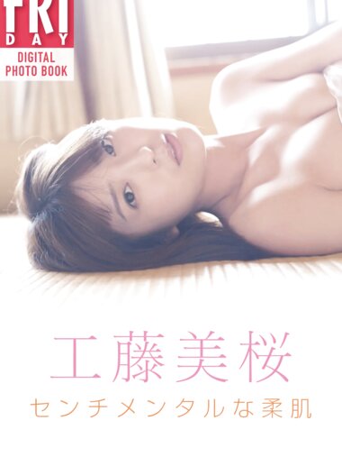 [Photobook] 工藤美桜「センチメンタルな柔肌」ＦＲＩＤＡＹデジタル写真集 No Watermark