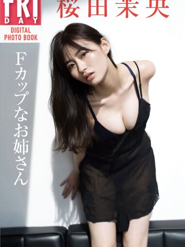 [Photobook] 桜田茉央「Ｆカップなお姉さん」ＦＲＩＤＡＹデジタル写真集
