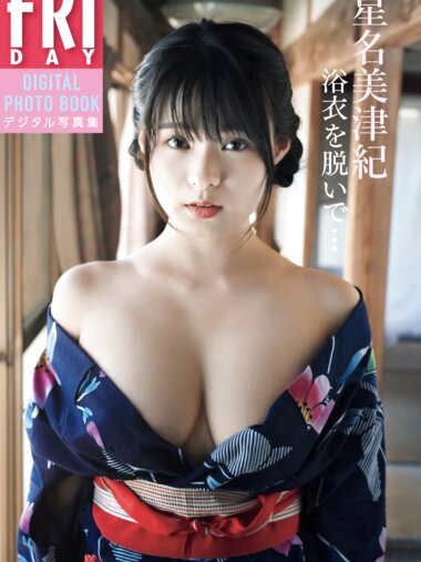 [FRIDAY Digital Photobook] Mizuki Hoshina 星名美津紀 - Take off your yukata... 浴衣を脱いで… (2019-10-18)