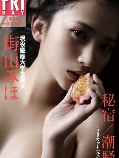 [FRIDAY Digital Photobook] Miho Machiyama 街山みほ – Secret InnShiosai 秘宿／潮騒 (2020-09-18)