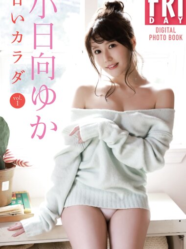 [Photobook] 小日向ゆか　甘いカラダ ｖｏｌ．１ ＦＲＩＤＡＹデジタル写真集 Not Complete