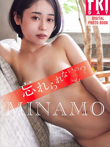 [FRIDAY Digital Photobook] MINAMO - Can't you forget vol.1 忘れられないの？ｖｏｌ．１ (2022-07-26)