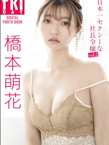 [Photobook] 橋本萌花 日本一セクシーな社長令嬢ｖｏｌ．２ＦＲＩＤＡＹデジタル写真集 Not Complete