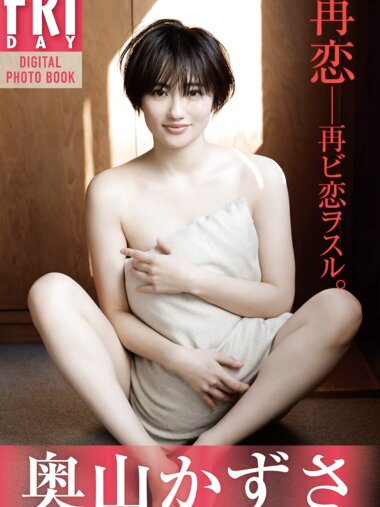 [Photobook] 奥山かずさ 再恋――再ビ恋ヲスル。ＦＲＩＤＡＹデジタル写真集 Not Complete