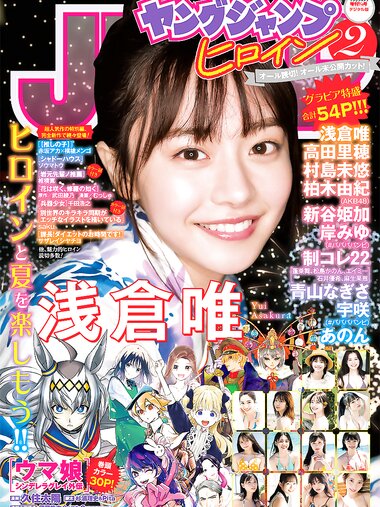 週刊ヤングジャンプ増刊「ヤングジャンプヒロイン2」 週刊ヤングジャンプ増刊「ヤングジャンプヒロイン」