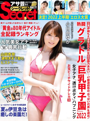 アサ芸Secret！Vol.77