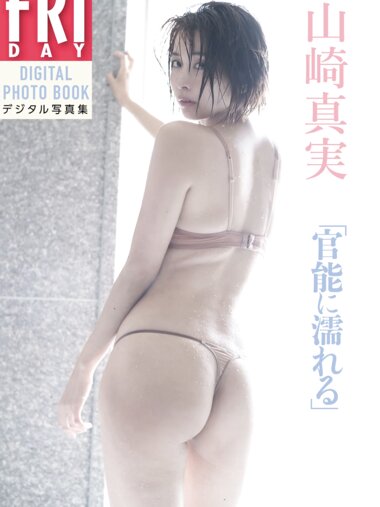 [Photobook] 山崎真実「官能に濡れる」ＦＲＩＤＡＹデジタル写真集