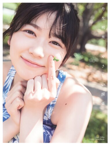 [Photobook] Akari Nibu 丹生明里 1st Photobook – Easy Relationship やさしい関係 (2022-07-26)