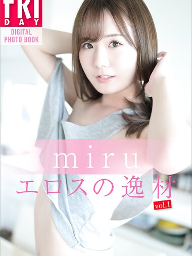 [Photobook] ｍｉｒｕ エロスの逸材 ｖｏｌ．１ ＦＲＩＤＡＹデジタル写真集