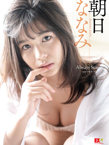 [EX Taishu Photobook] Nanami Asahi 朝日ななみ - Always Sunny (2021-09-15)