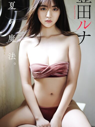 [Weekly Photobook] Runa Toyoda 豊田ルナ - The magic of summer 夏の魔法。 (2022-08-08)
