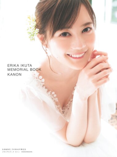 [Photobook] 生田絵梨花 乃木坂46卒業記念メモリアルブック カノン