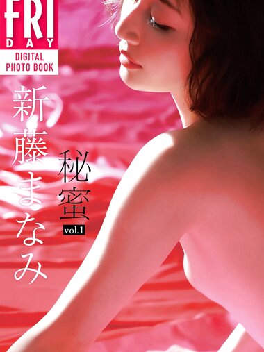 [Photobook] 新藤まなみ 秘蜜 ｖｏｌ．１ ＦＲＩＤＡＹデジタル写真集 (Not Complete)