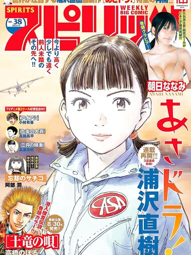 [Big Comic Spirits] 2022 No.38 朝日ななみ