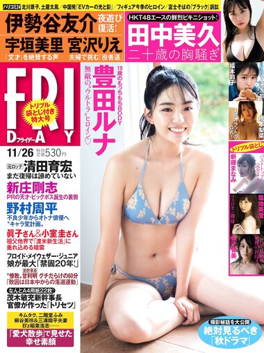 [FRIDAY] 2021.11.26 豊田ルナ 橋本梨菜 塩地美澄 金子智美 新藤まなみ 田中美久