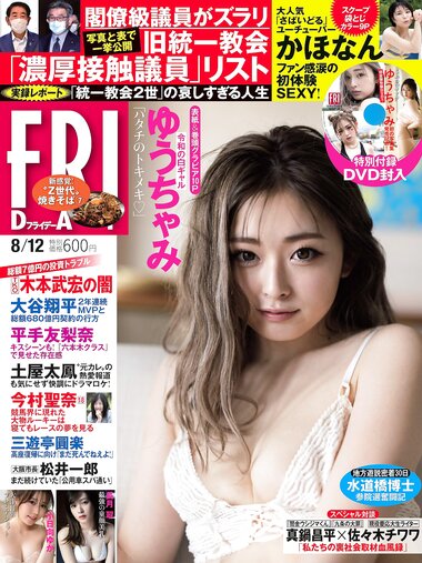 [FRIDAY] 2022.08.12 ゆうちゃみ 志田音々 長月翠 かなほん 風吹ケイ