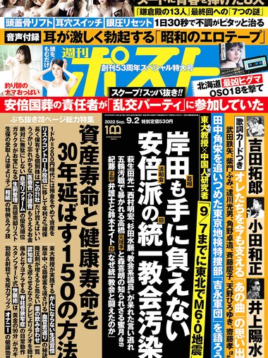 週刊ポスト 2022年 9月2日号