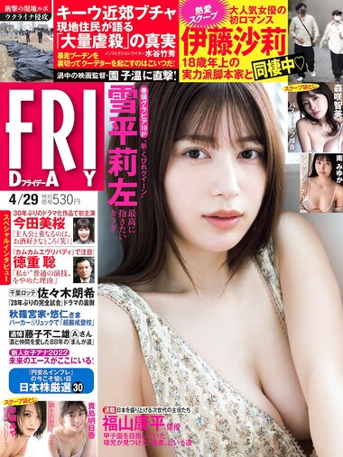 [FRIDAY] 2022.04.29 雪平莉左 南みゆか 早瀬あや 森咲智美 貴島明日香