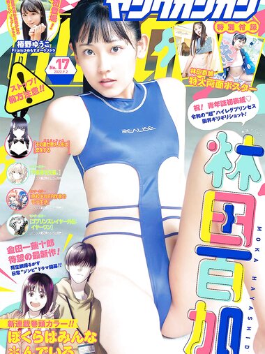 [Young Champion] 2022 No.17 林田百加 椿野ゆうこ