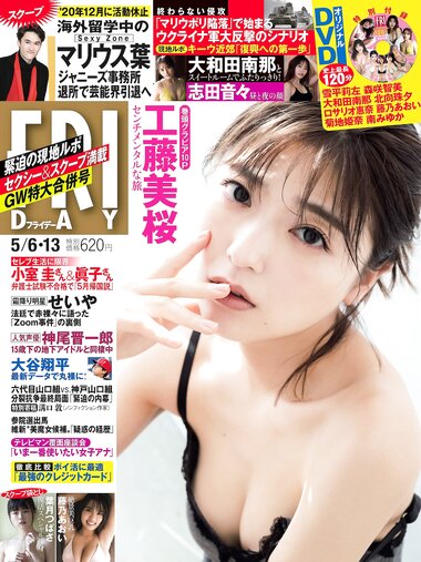 [FRIDAY] 2022.05.06-13 工藤美桜 志田音々 大和田南那 藤乃あおい 葉月つばさ