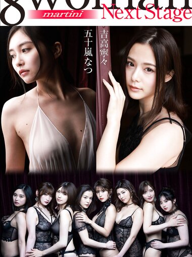 [Photobook] 8woman Next Stage 吉高寧々×五十嵐なつ martini 週刊ポストデジタル写真集