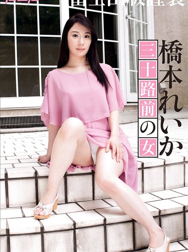 [Post Digital Photo] Reika Hashimoto 橋本れいか - Woman before 30 三十路前の女 (2021-02-15)
