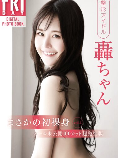 [FRIDAY Digital Photobook] Todoroki Chan 轟ちゃん - Unexpected First Naked Body vol.2 まさかの初裸身　ｖｏｌ．２ (2022-07-22) (incomplete)