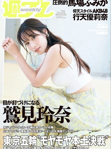 [Weekly Playboy] 2021 No.25 (鷲見玲奈 行天優莉奈 平野夢来 馬場ふみか 伊藤愛真 佐山すずか ぱつこ 他)