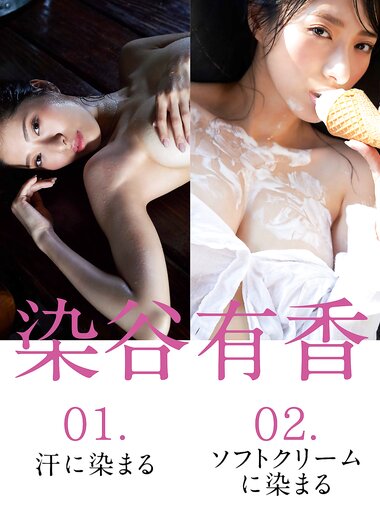 [FLASH Photobook] Yuka Someya 染谷有香 - 01. Dyed in sweat 02. Dyed in soft serve ice cream 01.汗に染まる　02.ソフトクリームに染まる (2020-10-27)