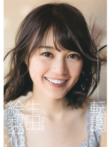 [Photobook] Erika Ikuta 生田絵梨花 1st Photobook - Modulation 転調 (2016-01-21)