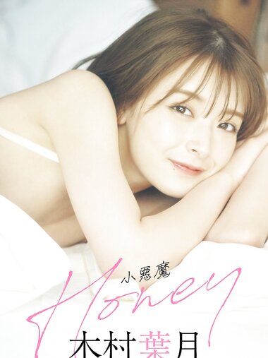 [Photobook] 【デジタル限定】木村葉月写真集「小悪魔Honey」 週プレ PHOTO BOOK