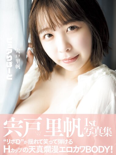[Photobook] Riho Shishido 宍戸里帆 1st Photobook - Pure report ピュアりぽーと (2022-07-30)