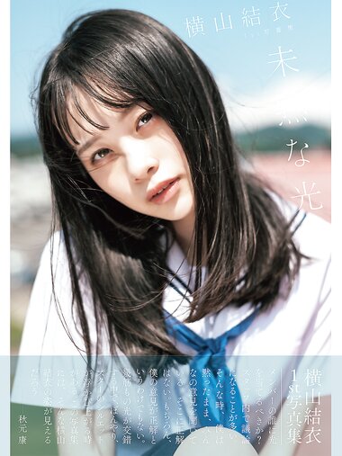 [Photobook] Yui Yokoyama 横山結衣 1st Photobook - Immature Light 未熟な光 (2021-02-22)