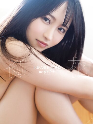 [Photobook] Rikka Ono 小野六花 1st Photobook - First flower 初花 (2020-12-01)