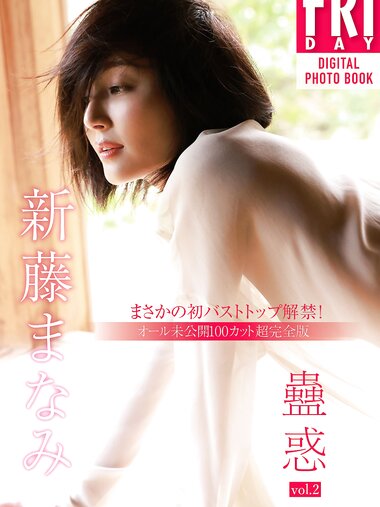 [Photobook] 新藤まなみ 蠱惑 ｖｏｌ．２ オール未公開１００カット超完全版　まさかの初バストトップ解禁！ＦＲＩＤＡＹデジタル写真集