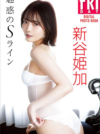 [FRIDAY Digital Photobook] Himeka Araya 新谷姫加 - Enchanting S line 魅惑のＳライン (2022-07-29)
