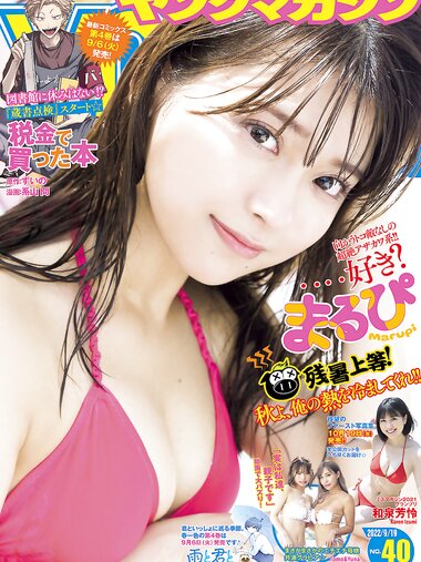 [Young Magazine] 2022 No.40 まるぴ 和泉芳怜 他