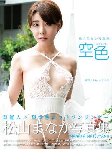 [Photobook] 松山まなか 写真集「空色」(alarm)