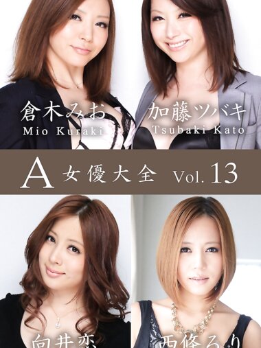 A女優大全 vol.13 加藤ツバキ 倉木みお 向井恋 西條るり (SNOOP)
