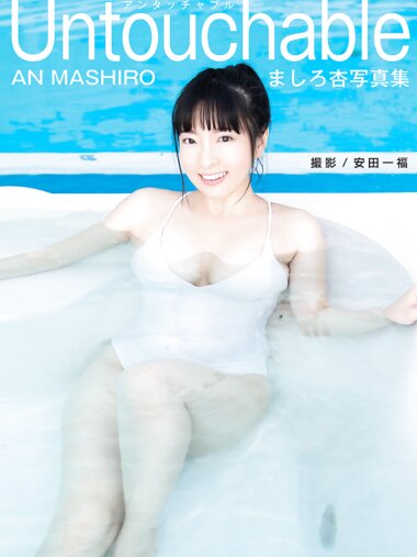[Photobook] ましろ杏 写真集「Untouchable」(alarm)