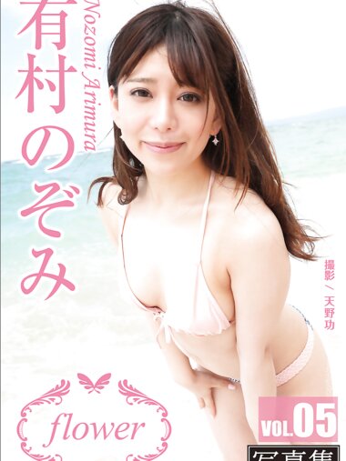 FLOWER デジタル写真集 有村のぞみ vol.05