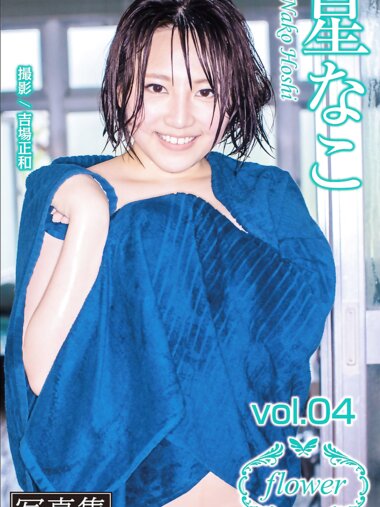 FLOWER デジタル写真集 星なこ vol.04