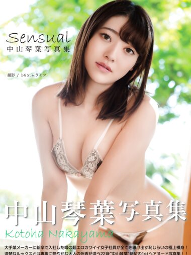 [Photobook] 中山琴葉 写真集「Sensual」(alarm)