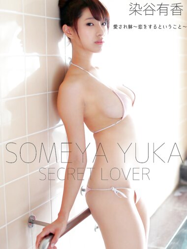 [Photobook]  染谷有香 デジタル写真集 SECRET LOVER 愛され躰 恋をするということ